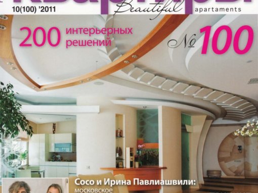 Журнал Красивые квартиры 10(100)-2011 — На яркой стороне