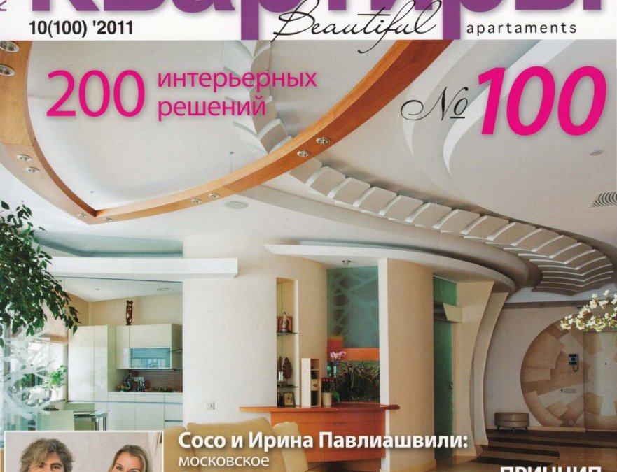 Журнал Красивые квартиры 10(100)-2011 — На яркой стороне