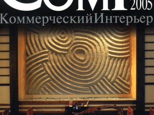 COMIN Коммерч. интерьер 2 (56) 2005 — Игра по взрослому